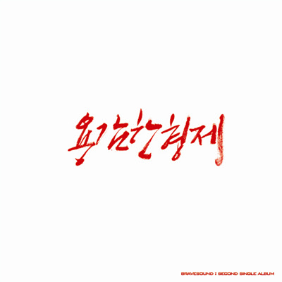 파이널리 (Finally) (feat. U-Kiss) by Brave Brothers